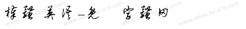棒体 英语字体转换